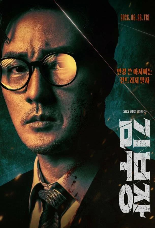 Смотреть сериал Менеджер Ким (2026) онлайн в хорошем качестве 720-1080 HD, бесплатно на русском языке